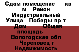 Сдам помещение 156 кв.м › Район ­ Индустриальный › Улица ­ Победы пр-т › Дом ­ 32 › Общая площадь ­ 156 - Вологодская обл., Череповец г. Недвижимость » Помещения аренда   . Вологодская обл.,Череповец г.